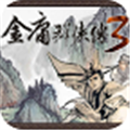 金庸群侠传3重制版 安卓版v1.0.7