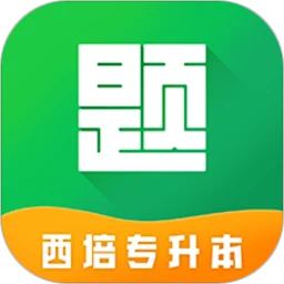 西培专升本题库