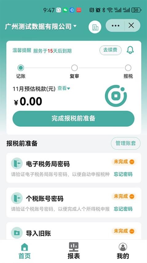 指记自助记账报税