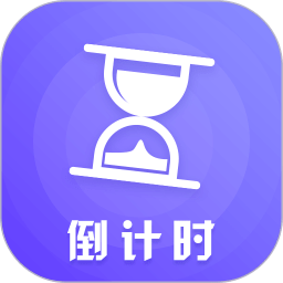 倒计时倒数日软件(改名倒数日)