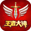 王者大神直播