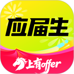 应届生求职(大学生求职招聘平台) v11.3.0 安卓版