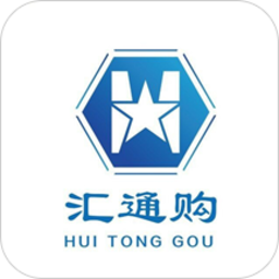 汇通购