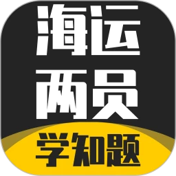 海运两员考试学知题-海事两员题库