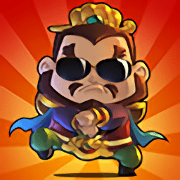 三国塔防蜀传破解版