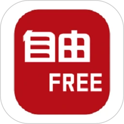 自由FREE