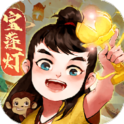 宝莲灯