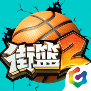 街篮2app手机版