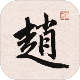 赵孟頫书法字典