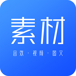 素材下载