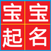 非凡宝宝起名