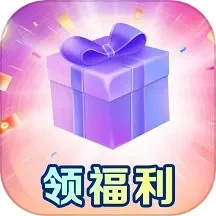 全民福利大派送