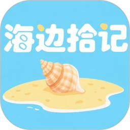 海边拾记