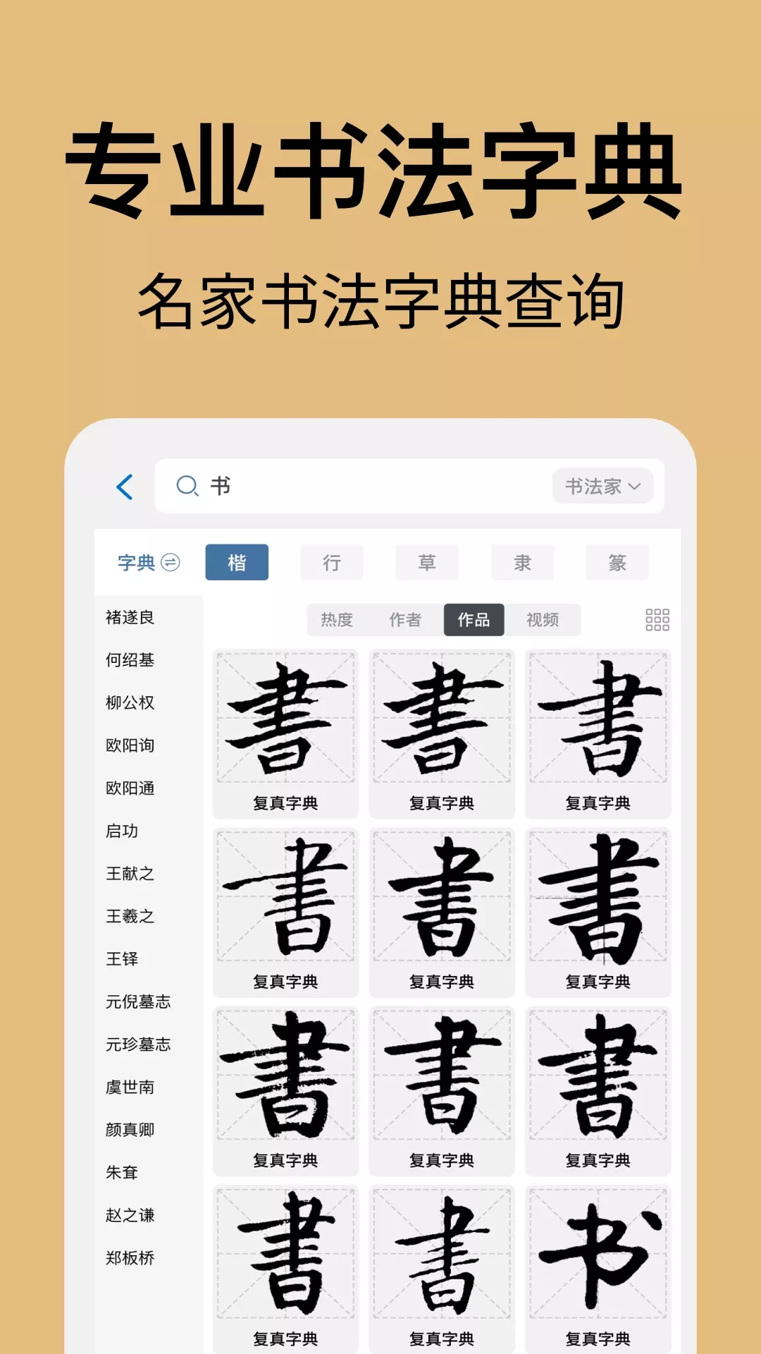 复真书法(书法练字软件) v4.3.4 安卓版
