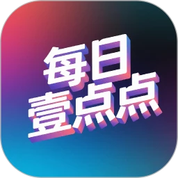 每日壹点点