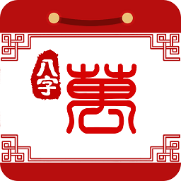 八字万年历