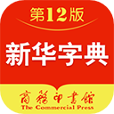 新华字典第12版