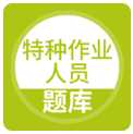 特种作业人员考试题库