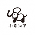 小象汉字