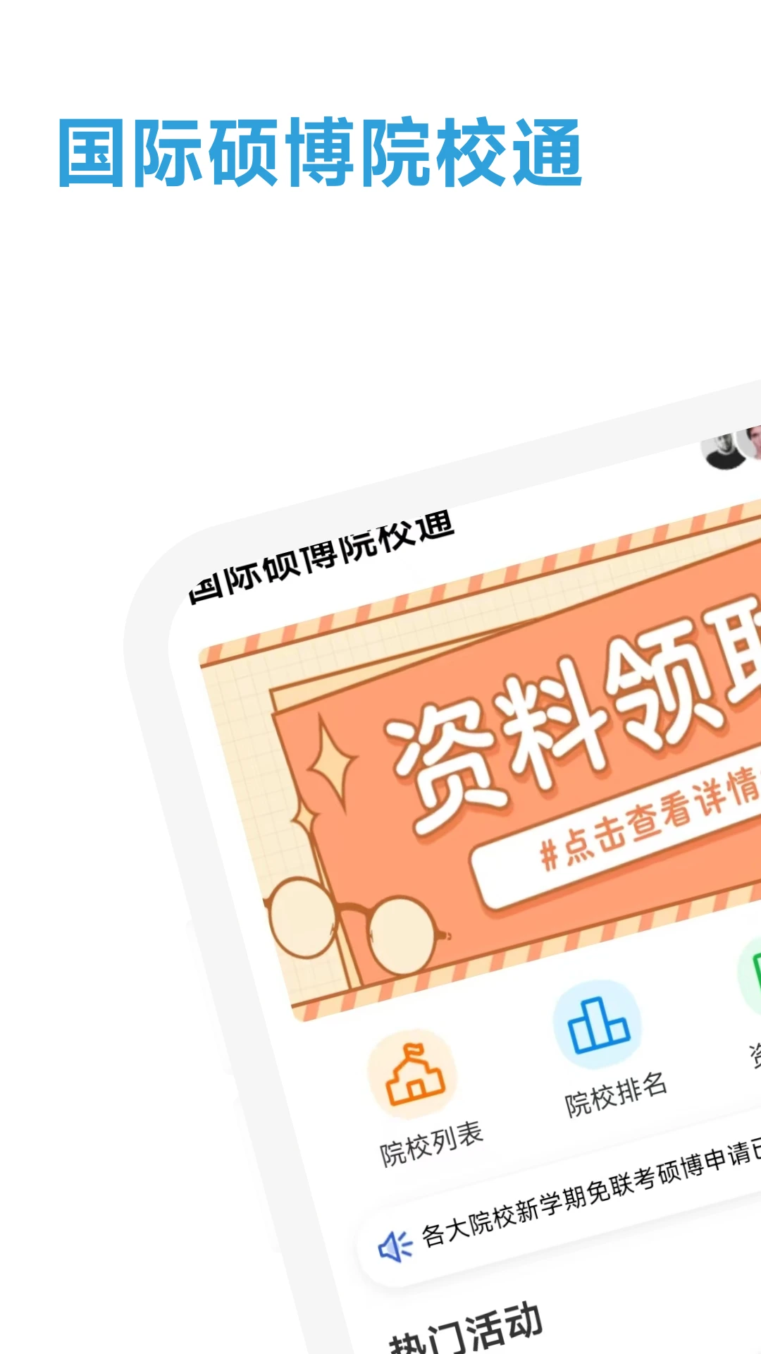 国际硕博院校通