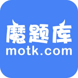 魔题库ios版