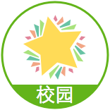 星星联盟-校园