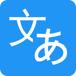 日文拍照翻译软件