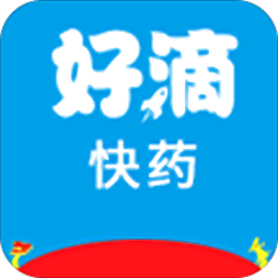 好滴快药