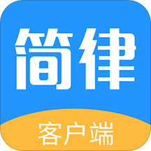 简律共享律所客户端(律师服务软件) v3.6.175 安卓版
