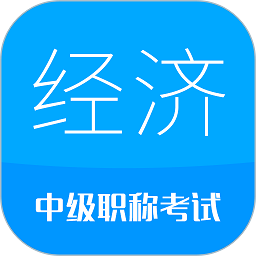 中级经济师华云题库