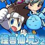 怪兽仙境II