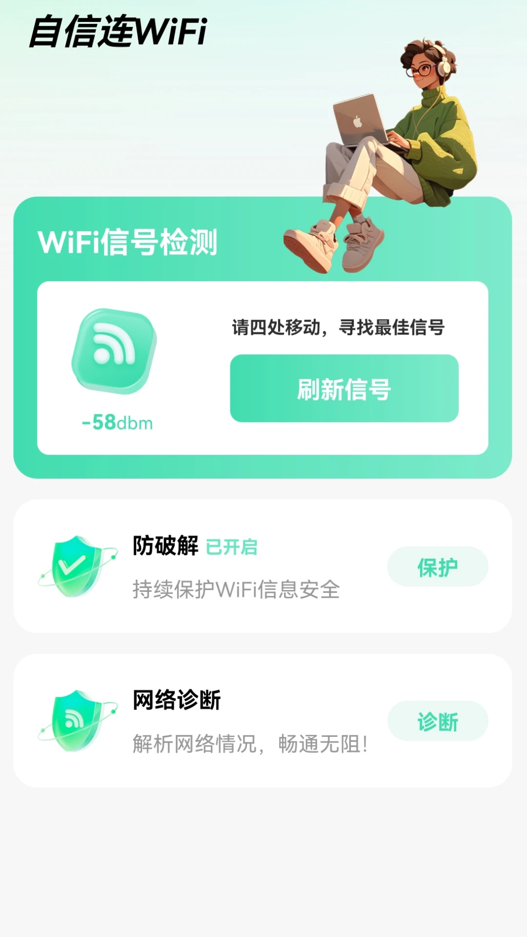 自信连WiFi