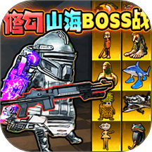 山海经地铁逃生