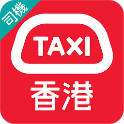 HKTaxi(司機)