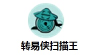 转易侠扫描王