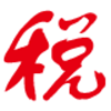 个人所得税