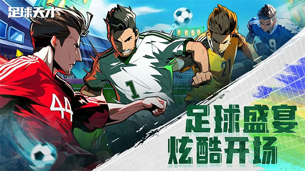 足球天才