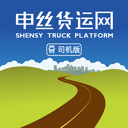 上海申丝货运网司机