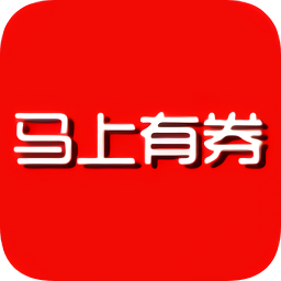 马上有券