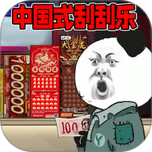 中国式刮刮乐