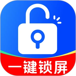 一键锁屏快捷通