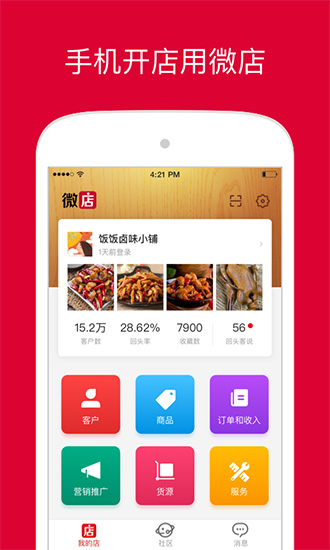 微店店长版 最新版本v9.7.31.0