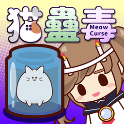 猫蛊毒(MeowCurse)