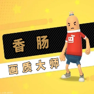 香肠画质大师