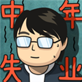 中年失业模拟器内购版 最新版v2.3.4
