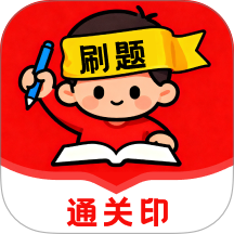 刷题通关印
