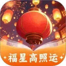 福星高照运