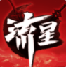 流星群侠传手机版下载