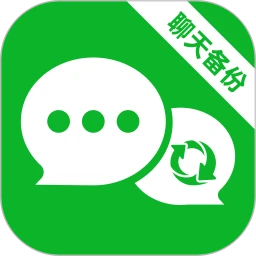 聊天备份微记录