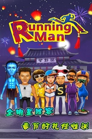 跑男RunningMan